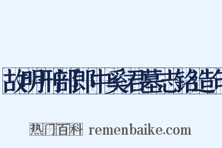 故明刑部郎中奚君墓志铭造句是什么意思的图片